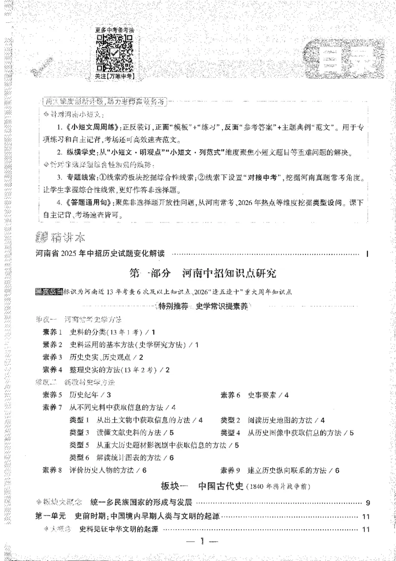《1试题研究A4_2026版《万维中考试题研究》多省合集_2026版《万唯中考-试题研究》河南语数英物化道历_2026万唯中考试题研究河南历史》第5页预览