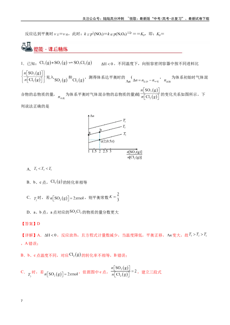 《考点41化学平衡常数（Kc、Kp）、速率常数及相关计算（教师版）（新教材新高考）_05-化学-高考总复习_一轮复习_2025年_2025年高考化学一轮·考点讲义练习复习讲义（新教材新高考）》第7页预览