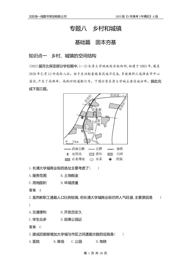 《1_8.习题WORD版_2023版教学资源包_2023版新高考版选考总复习地理5·3A版_10_专题八乡村和城镇_2_习题WORD版》第1页预览