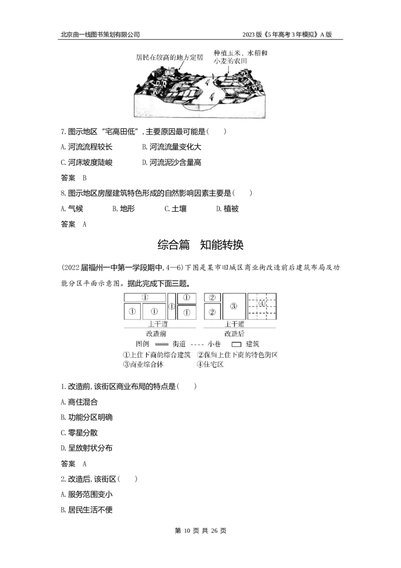 《1_8.习题WORD版_2023版教学资源包_2023版新高考版选考总复习地理5·3A版_10_专题八乡村和城镇_2_习题WORD版》第10页预览