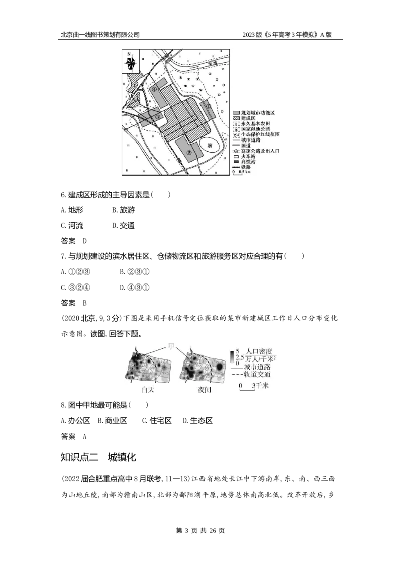 《1_8.习题WORD版_2023版教学资源包_2023版新高考版选考总复习地理5·3A版_10_专题八乡村和城镇_2_习题WORD版》第3页预览