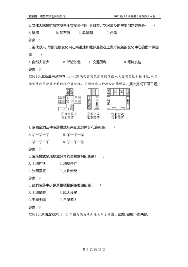 《1_8.习题WORD版_2023版教学资源包_2023版新高考版选考总复习地理5·3A版_10_专题八乡村和城镇_2_习题WORD版》第9页预览
