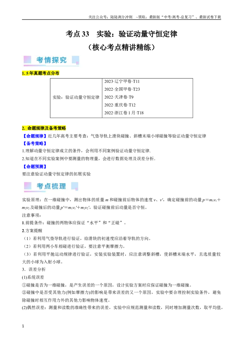 《考点33实验：验证动量守恒定律（解析版）_04-物理-高考总复习_一轮复习_2024年_2024年高考物理一轮复习考点帮（全国通用）_答案解析版》第1页预览