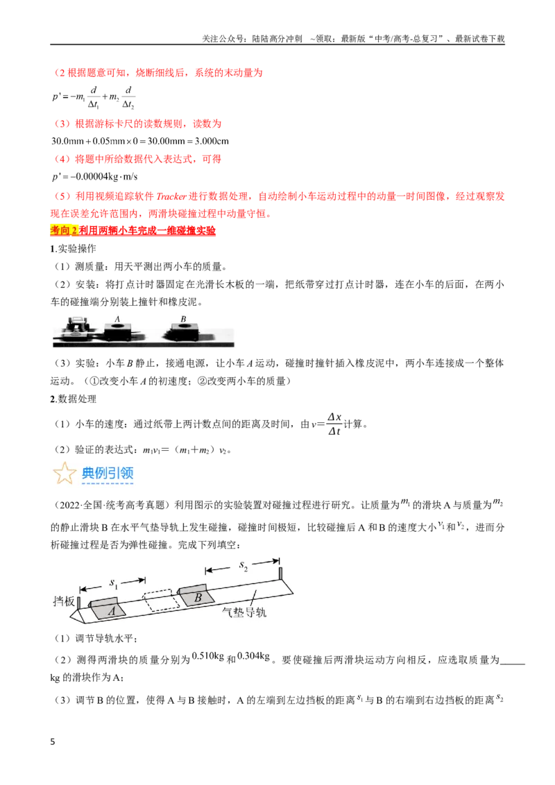 《考点33实验：验证动量守恒定律（解析版）_04-物理-高考总复习_一轮复习_2024年_2024年高考物理一轮复习考点帮（全国通用）_答案解析版》第5页预览