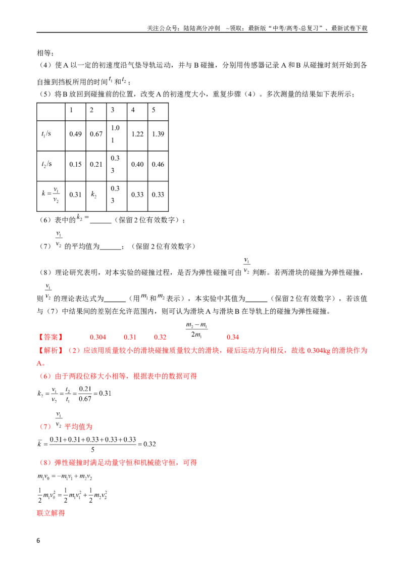 《考点33实验：验证动量守恒定律（解析版）_04-物理-高考总复习_一轮复习_2024年_2024年高考物理一轮复习考点帮（全国通用）_答案解析版》第6页预览