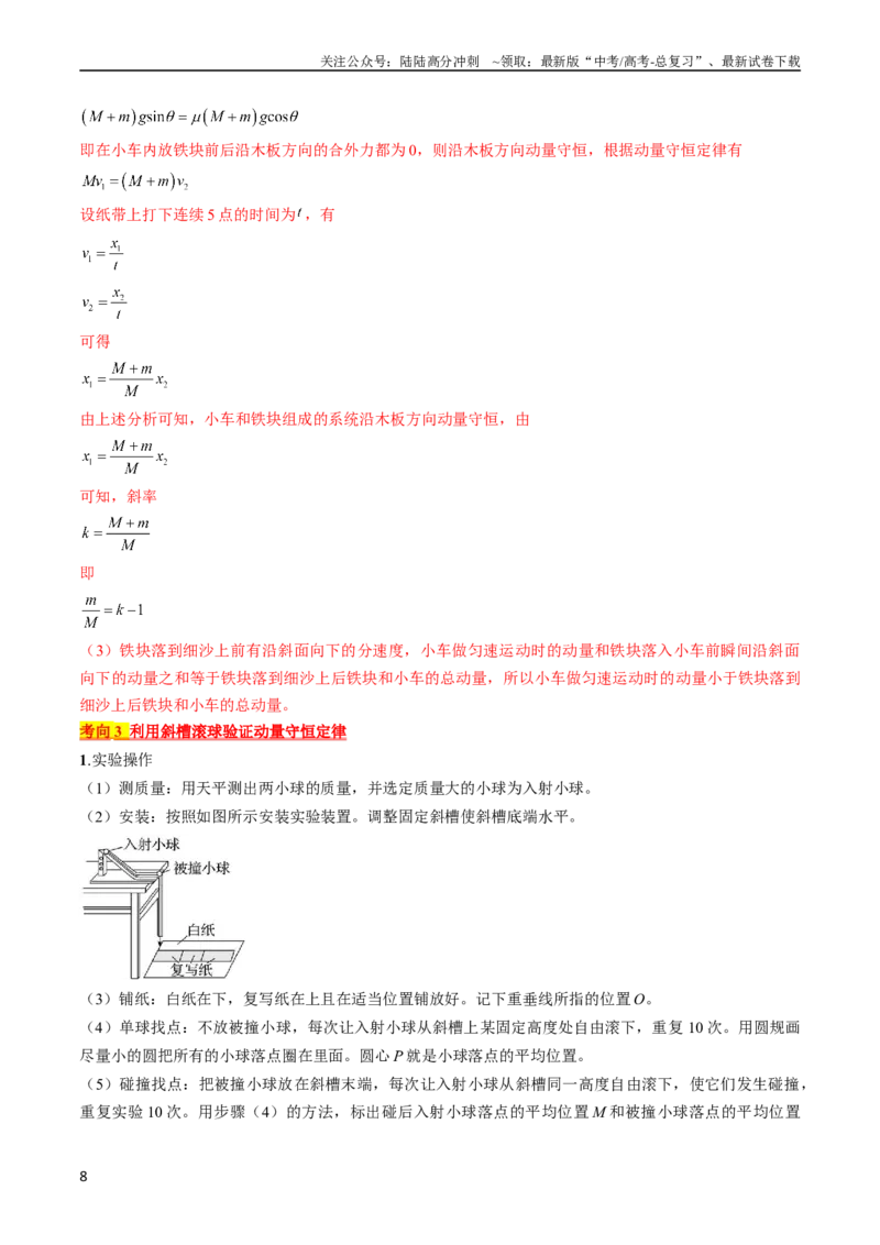 《考点33实验：验证动量守恒定律（解析版）_04-物理-高考总复习_一轮复习_2024年_2024年高考物理一轮复习考点帮（全国通用）_答案解析版》第8页预览