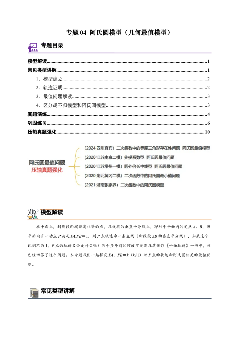 《专题04阿氏圆模型（几何最值模型）-解析版_2025中考数学题型解题分类专题合集_2025年中考数学压轴题解题模型31个专题www.jiaoyupan.vip》第1页预览