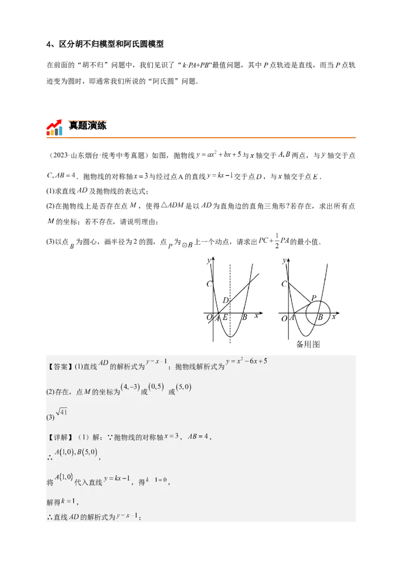 《专题04阿氏圆模型（几何最值模型）-解析版_2025中考数学题型解题分类专题合集_2025年中考数学压轴题解题模型31个专题www.jiaoyupan.vip》第4页预览
