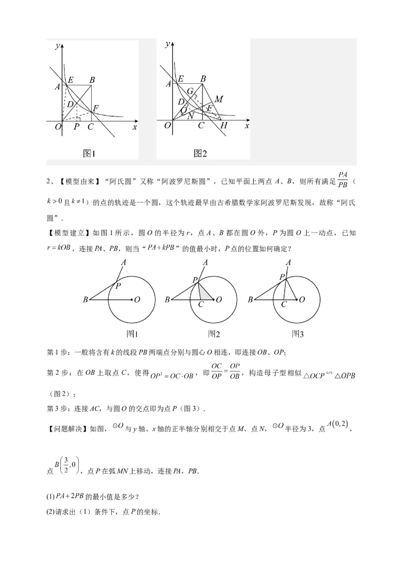 《专题04阿氏圆模型（几何最值模型）-解析版_2025中考数学题型解题分类专题合集_2025年中考数学压轴题解题模型31个专题www.jiaoyupan.vip》第9页预览