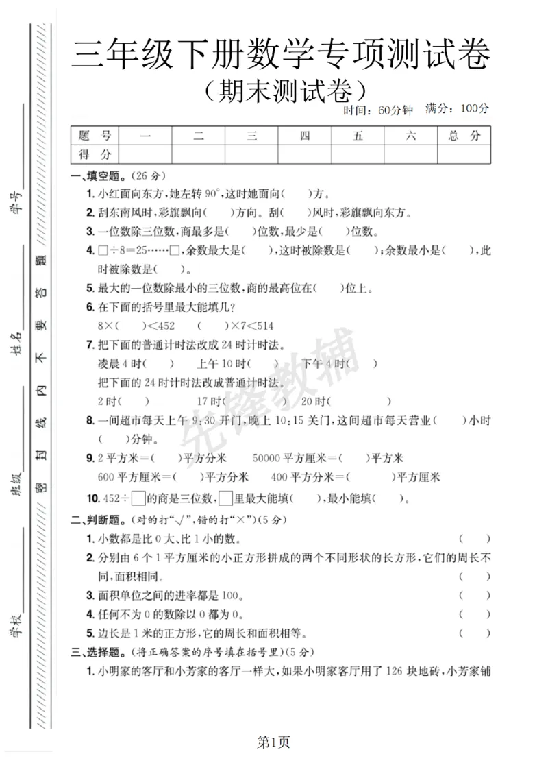 《三年级（下）数学期末专项测试卷4《人教版》_3年级下册同步教辅_3下-数学_三下数学单元+期中+期末测试卷_三下数学人教版试卷_三下数学《人教版》期末测试卷》第1页预览