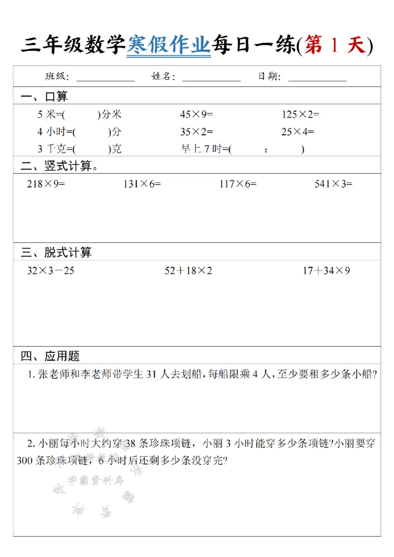 《三年级数学《寒假作业》每日一练-SY-5米_3年级下册同步教辅_3下寒假作业+规划》第1页预览