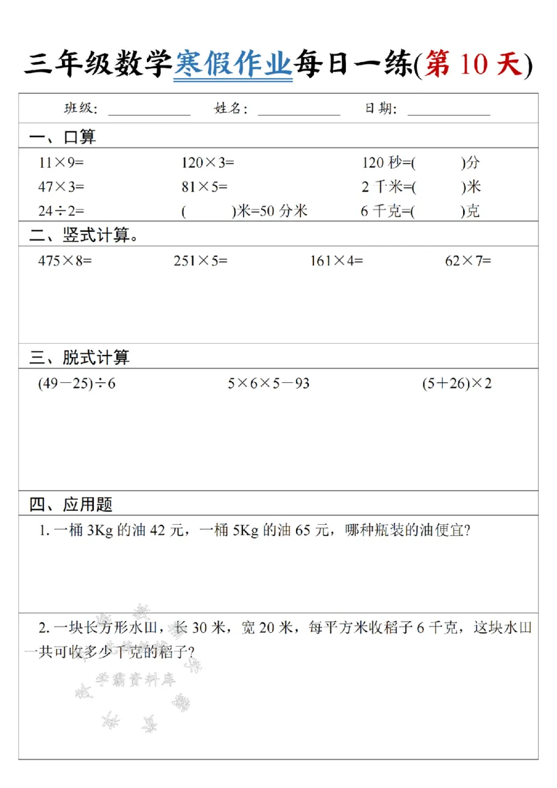 《三年级数学《寒假作业》每日一练-SY-5米_3年级下册同步教辅_3下寒假作业+规划》第10页预览