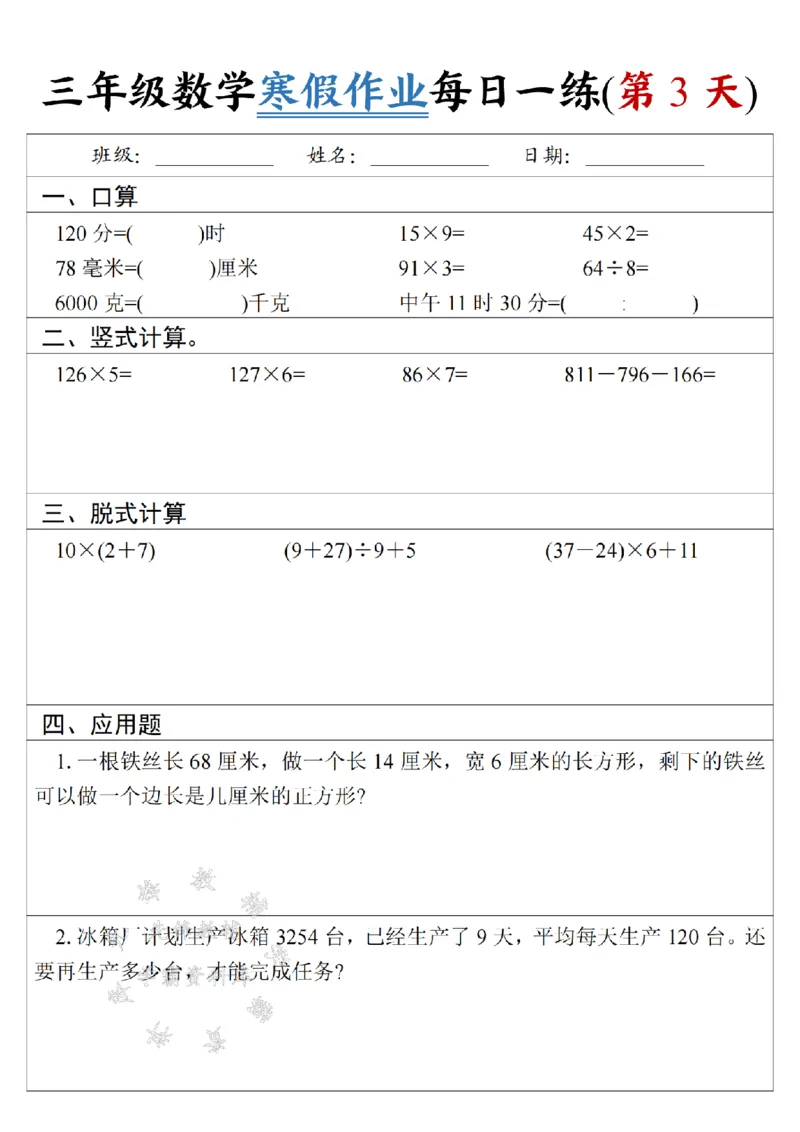 《三年级数学《寒假作业》每日一练-SY-5米_3年级下册同步教辅_3下寒假作业+规划》第3页预览
