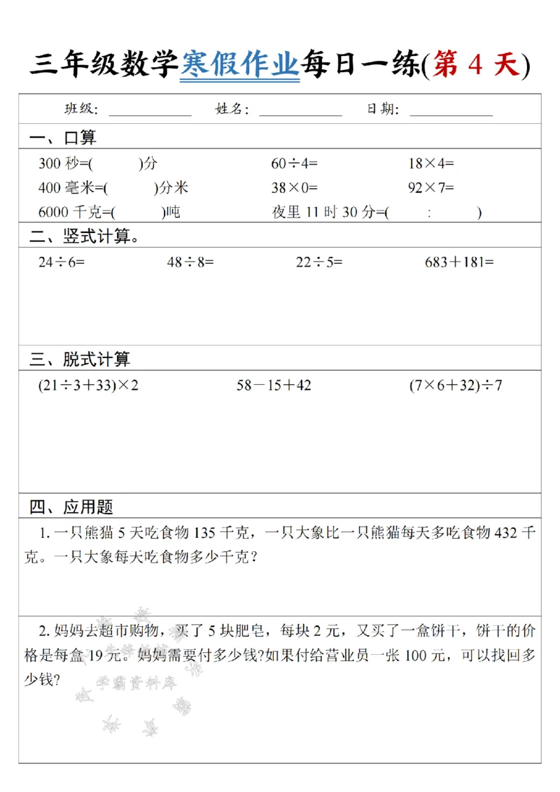 《三年级数学《寒假作业》每日一练-SY-5米_3年级下册同步教辅_3下寒假作业+规划》第4页预览