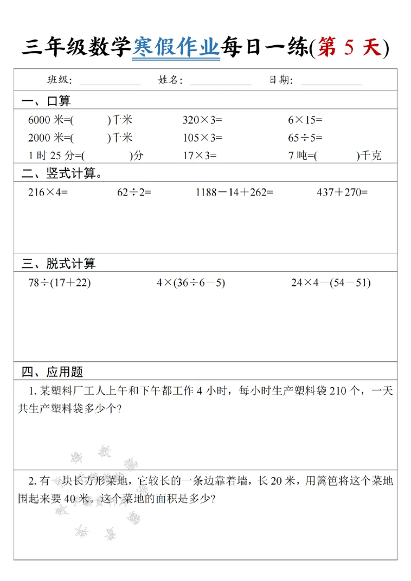 《三年级数学《寒假作业》每日一练-SY-5米_3年级下册同步教辅_3下寒假作业+规划》第5页预览