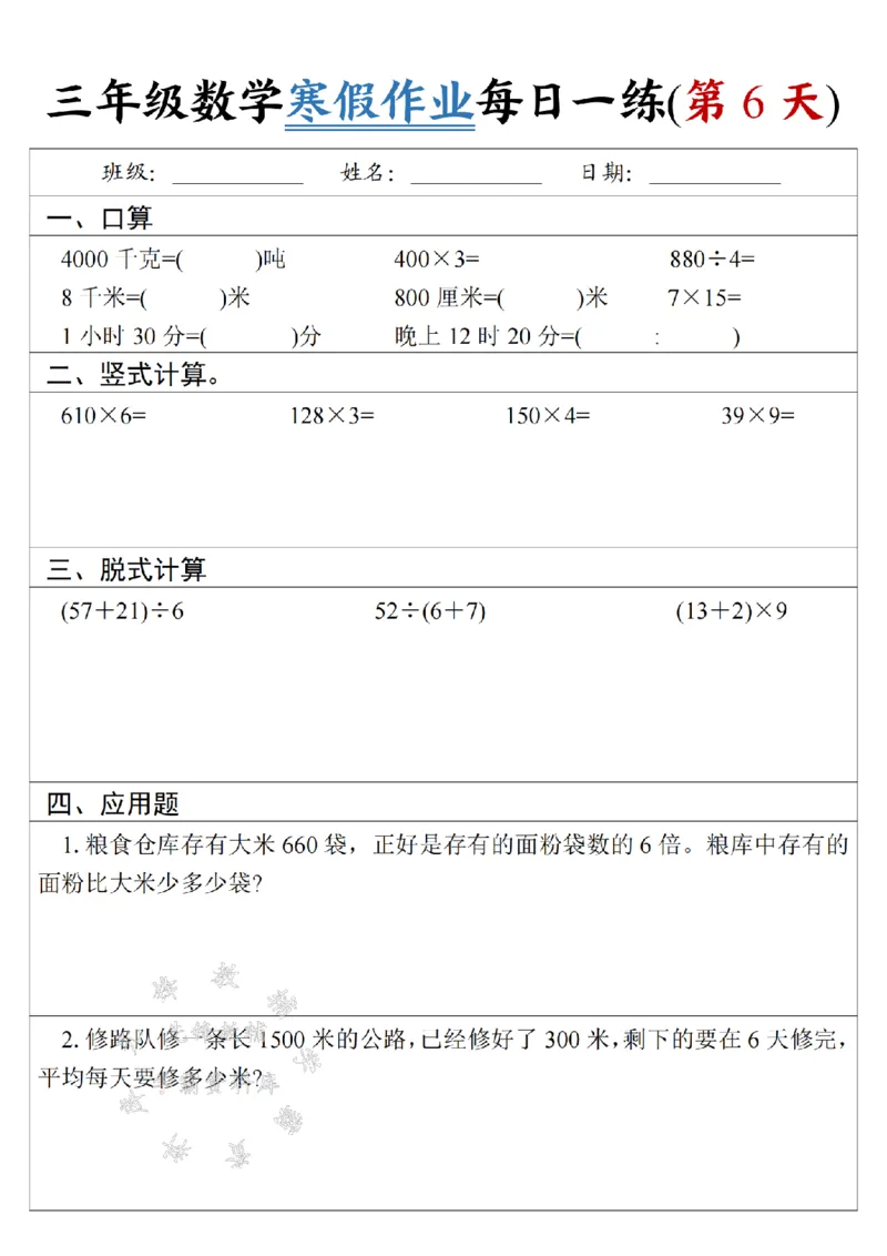 《三年级数学《寒假作业》每日一练-SY-5米_3年级下册同步教辅_3下寒假作业+规划》第6页预览