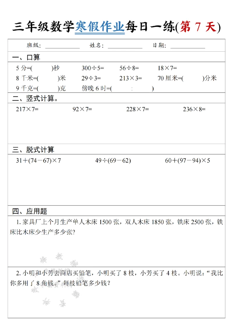 《三年级数学《寒假作业》每日一练-SY-5米_3年级下册同步教辅_3下寒假作业+规划》第7页预览