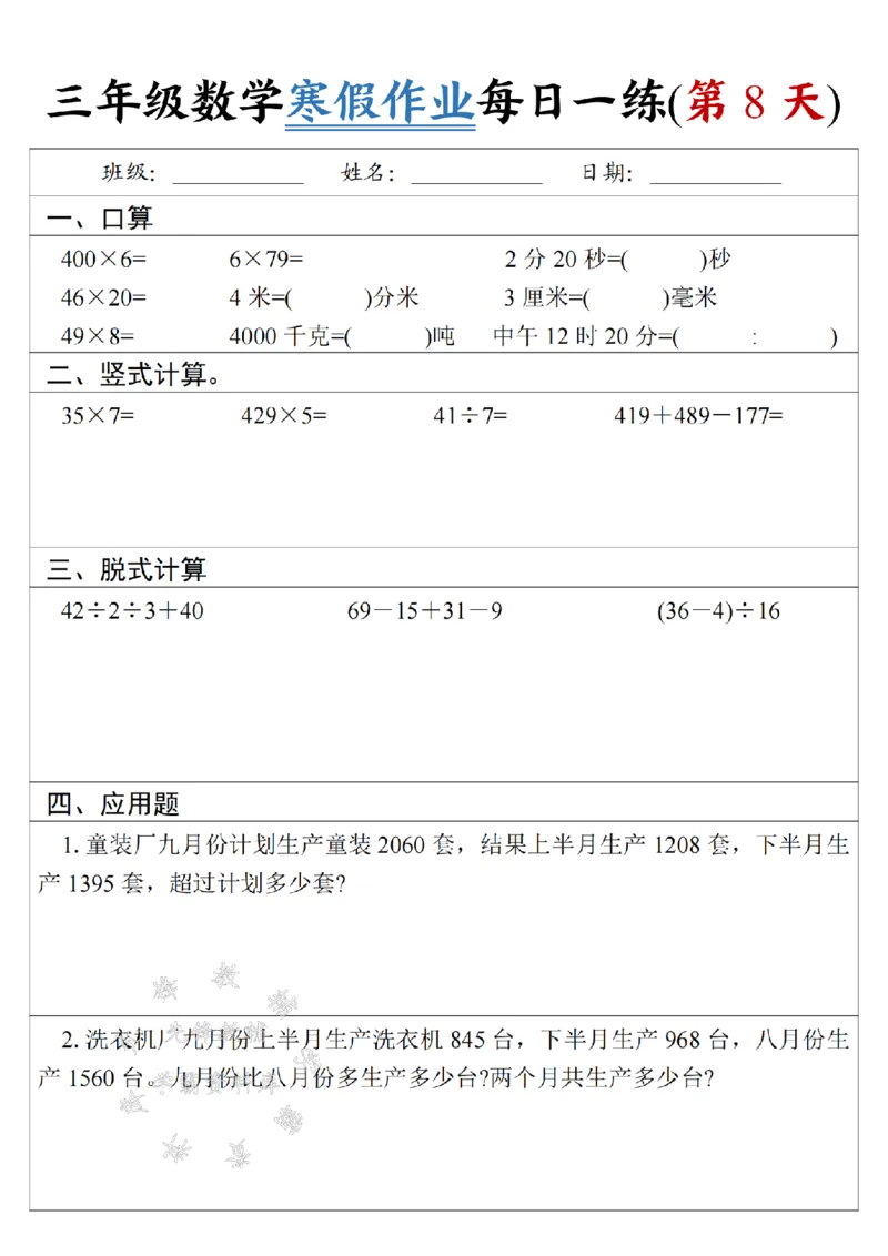 《三年级数学《寒假作业》每日一练-SY-5米_3年级下册同步教辅_3下寒假作业+规划》第8页预览