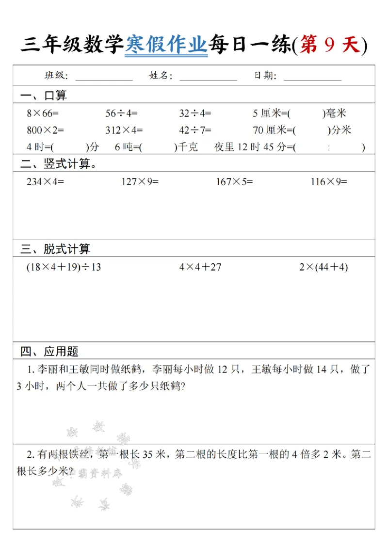 《三年级数学《寒假作业》每日一练-SY-5米_3年级下册同步教辅_3下寒假作业+规划》第9页预览