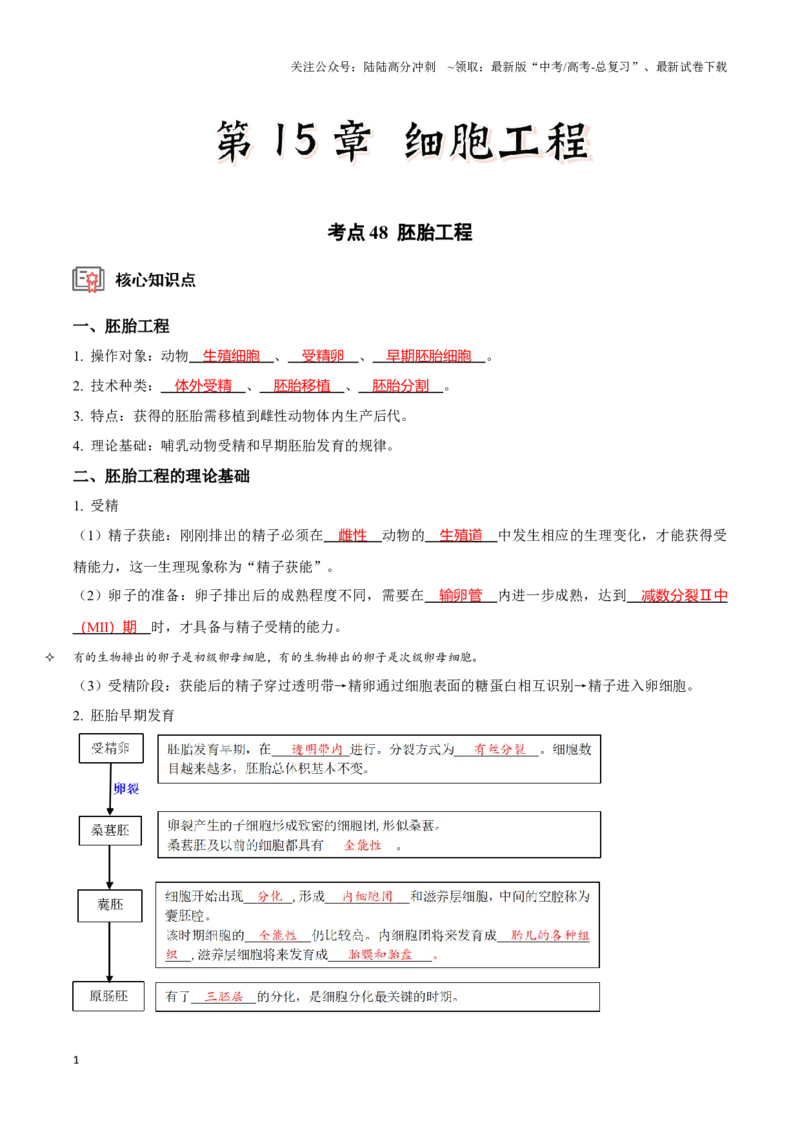 《考点48胚胎工程（讲义）（解析版）_06-生物-高考总复习_一轮复习_2024年_2023-2024学年高三生物一轮复习_资料》第1页预览