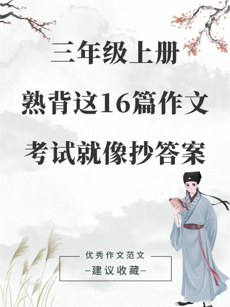 《三年级上册语文1-8单元期末必考作文总结_3年级上册同步教辅合集_3上-语文_三上语文-核心考点》第1页预览