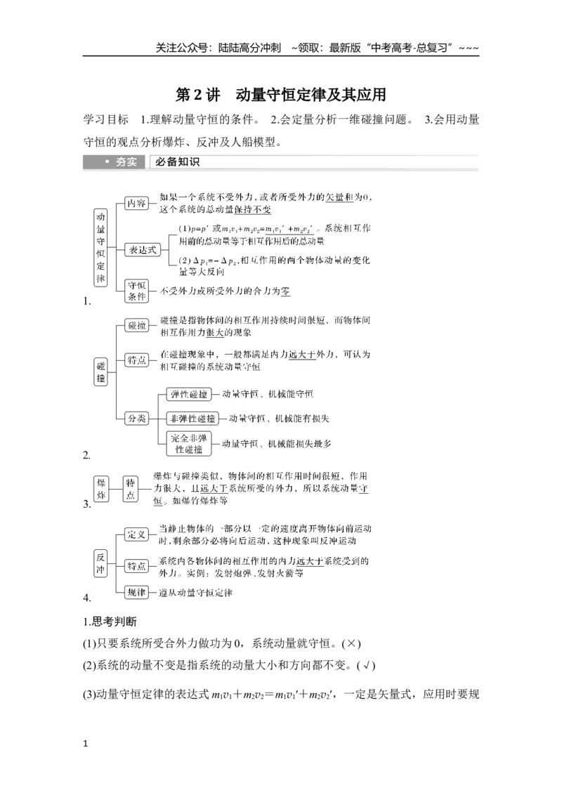 《第2讲　动量守恒定律及其应用_04-物理-高考总复习_一轮复习_2026年-物理高考一轮复习_2026年大一轮复习讲义物理课件讲义练习-C203_另附1套Word版题库_第六章　动量守恒定律》第1页预览