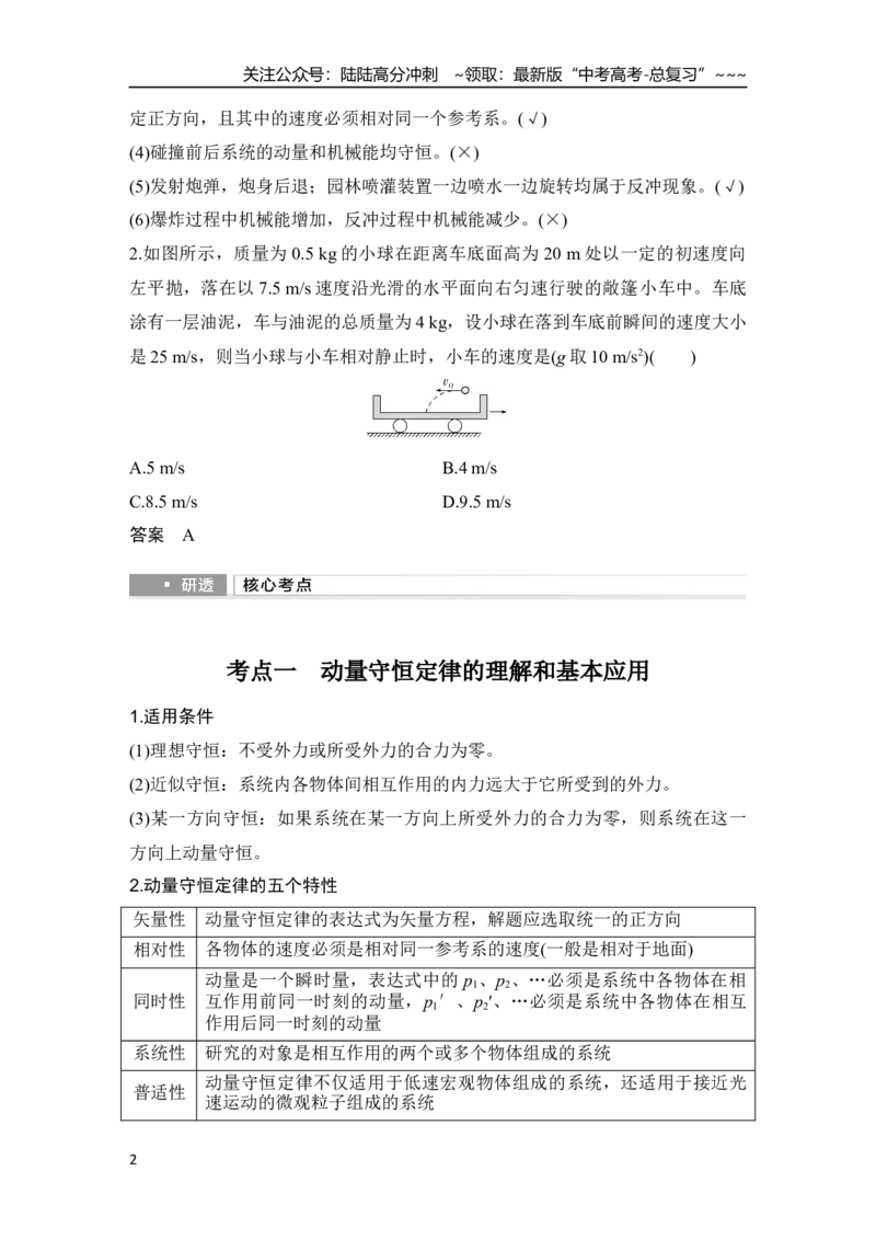 《第2讲　动量守恒定律及其应用_04-物理-高考总复习_一轮复习_2026年-物理高考一轮复习_2026年大一轮复习讲义物理课件讲义练习-C203_另附1套Word版题库_第六章　动量守恒定律》第2页预览