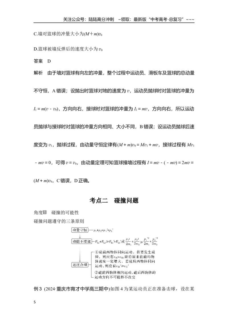 《第2讲　动量守恒定律及其应用_04-物理-高考总复习_一轮复习_2026年-物理高考一轮复习_2026年大一轮复习讲义物理课件讲义练习-C203_另附1套Word版题库_第六章　动量守恒定律》第5页预览