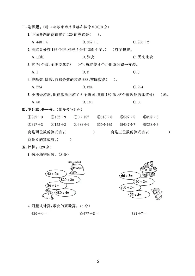 《三年级（下）数学北师大版第一单元测试卷1_3年级下册同步教辅_3下-数学_三下数学单元+期中+期末测试卷_三下数学北师大版试卷_三下数学《北师大》单元测试卷》第2页预览