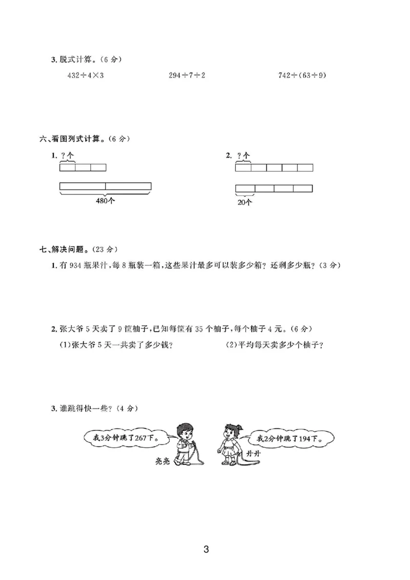 《三年级（下）数学北师大版第一单元测试卷1_3年级下册同步教辅_3下-数学_三下数学单元+期中+期末测试卷_三下数学北师大版试卷_三下数学《北师大》单元测试卷》第3页预览