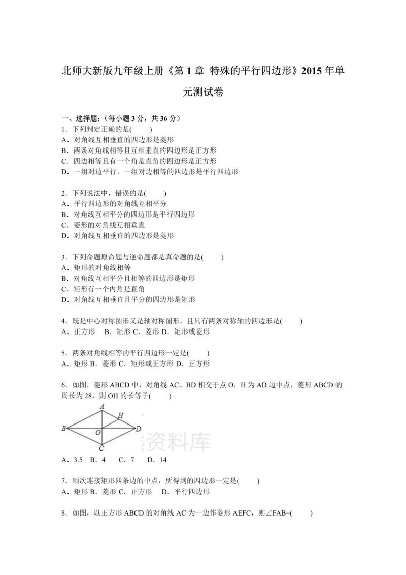 《第1章特殊的平行四边形检测题_初中数学期中卷+期末卷+单元卷+月考卷_初中数学单元测试_北师大版_北师大版_九上》第1页预览