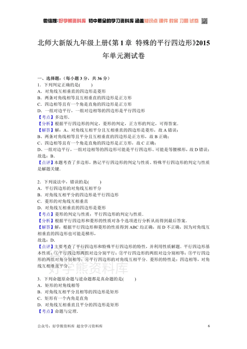 《第1章特殊的平行四边形检测题_初中数学期中卷+期末卷+单元卷+月考卷_初中数学单元测试_北师大版_北师大版_九上》第6页预览