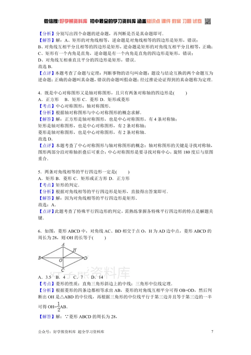 《第1章特殊的平行四边形检测题_初中数学期中卷+期末卷+单元卷+月考卷_初中数学单元测试_北师大版_北师大版_九上》第7页预览