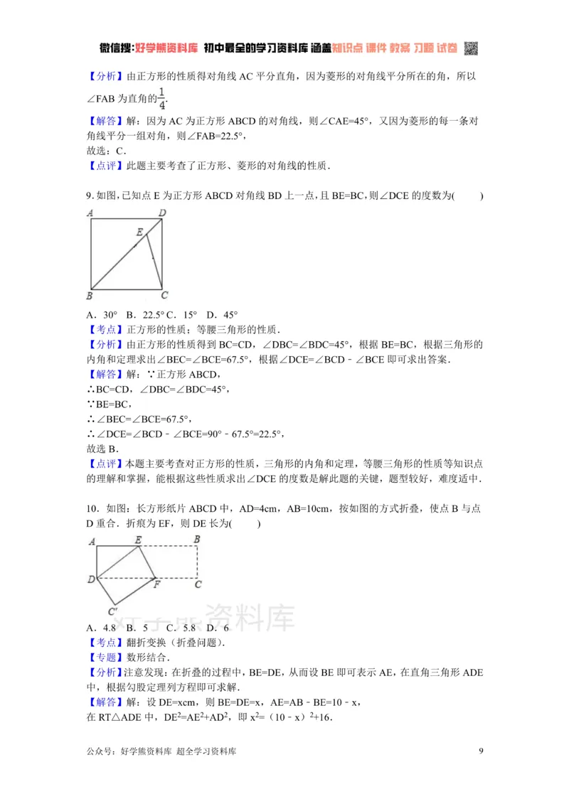 《第1章特殊的平行四边形检测题_初中数学期中卷+期末卷+单元卷+月考卷_初中数学单元测试_北师大版_北师大版_九上》第9页预览