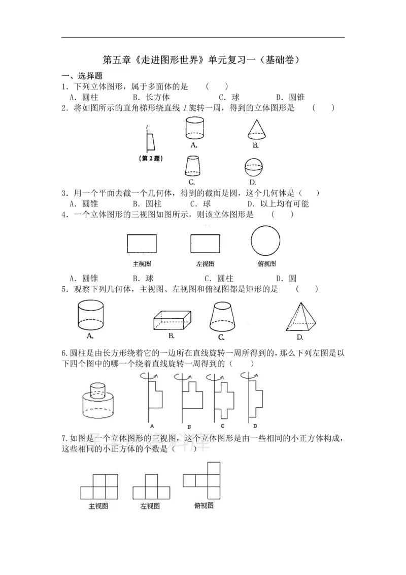 《第5章走进图形世界单元复习一（基础卷）_初中数学期中卷+期末卷+单元卷+月考卷_初中数学单元测试_苏科版_苏科版_七上》第1页预览