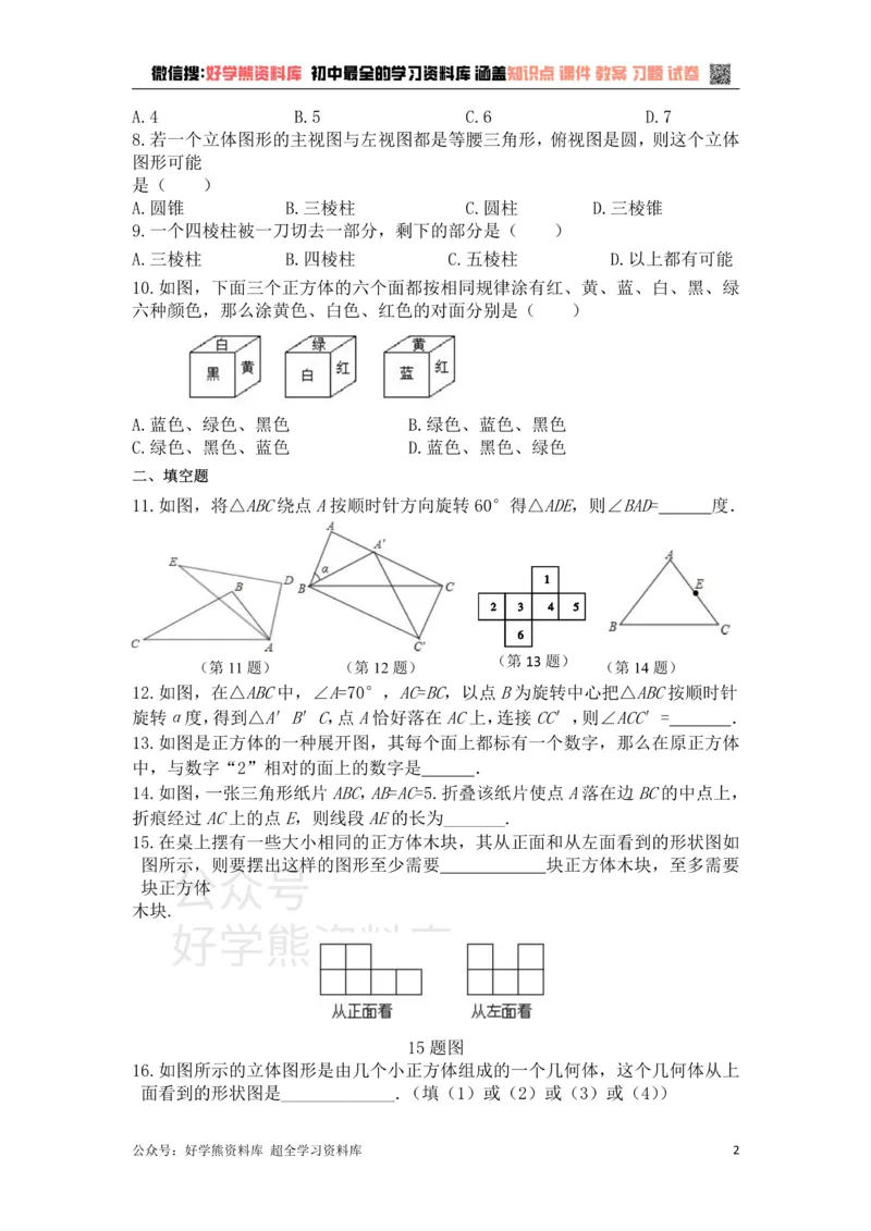 《第5章走进图形世界单元复习一（基础卷）_初中数学期中卷+期末卷+单元卷+月考卷_初中数学单元测试_苏科版_苏科版_七上》第2页预览