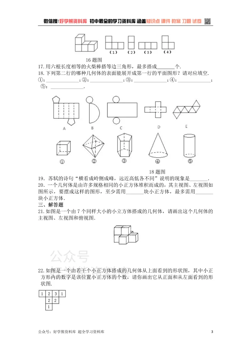 《第5章走进图形世界单元复习一（基础卷）_初中数学期中卷+期末卷+单元卷+月考卷_初中数学单元测试_苏科版_苏科版_七上》第3页预览