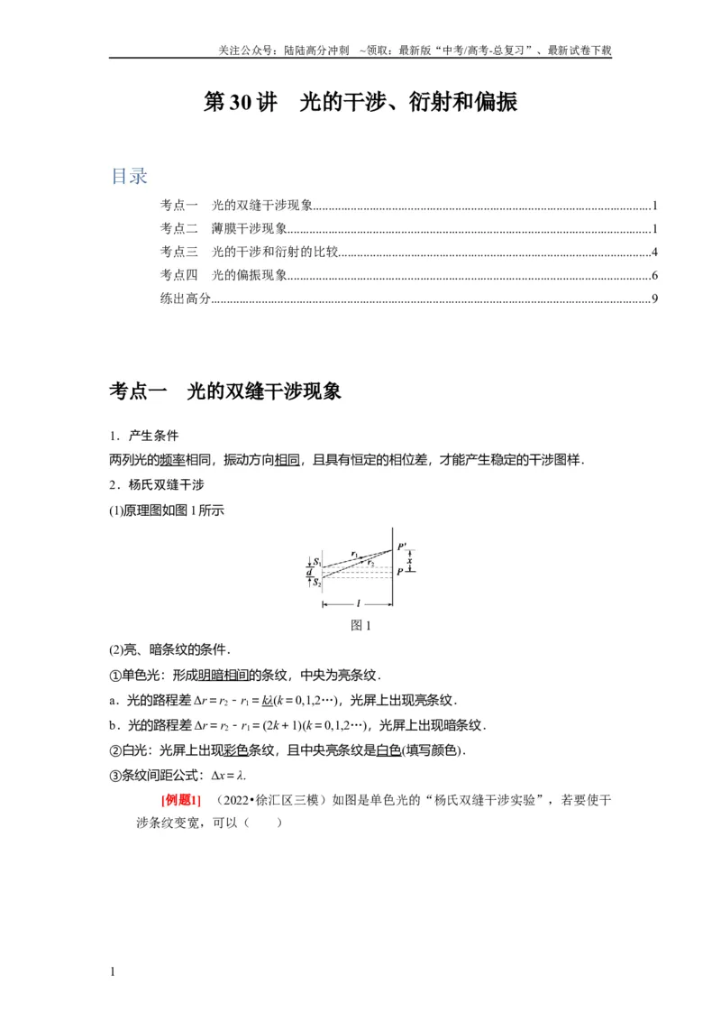 《第30讲　光的干涉、衍射和偏振（原卷版）_04-物理-高考总复习_一轮复习_2024年_2024年高考物理一轮复习考点精讲精练巩固全国通用_资料》第1页预览