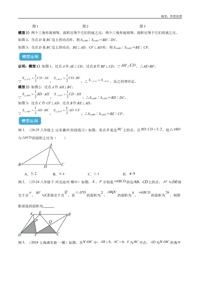 《专题12三角形中的重要模型之面积模型解读与提分精练（全国通用）（原卷版）_2025中考数学题型解题分类专题合集_2025中考数学-几何模型归纳训练www.jiaoyupan.vip》第2页预览
