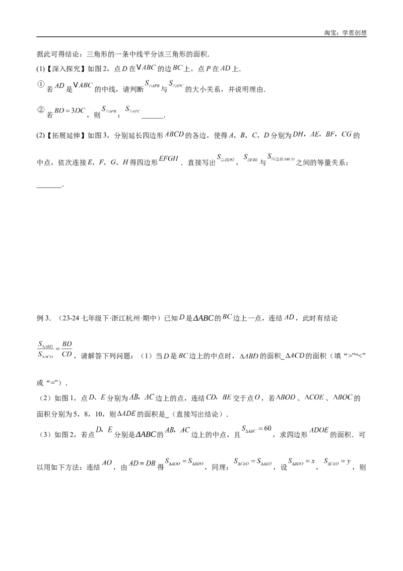 《专题12三角形中的重要模型之面积模型解读与提分精练（全国通用）（原卷版）_2025中考数学题型解题分类专题合集_2025中考数学-几何模型归纳训练www.jiaoyupan.vip》第8页预览