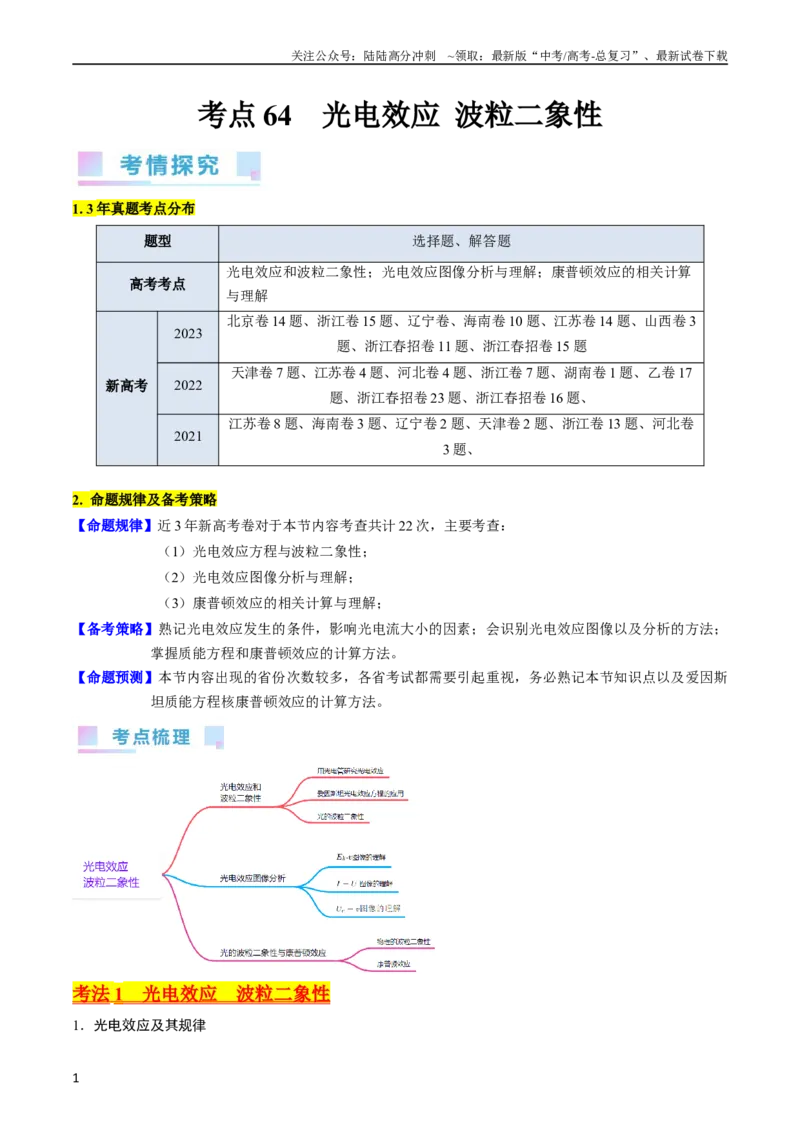 《考点64光电效应波粒二象性（解析版)_04-物理-高考总复习_一轮复习_2024年_2024年高考物理一轮复习考点帮（新高考专用）_考点64光电效应波粒二象性（核心考点精讲+分层精练）》第1页预览