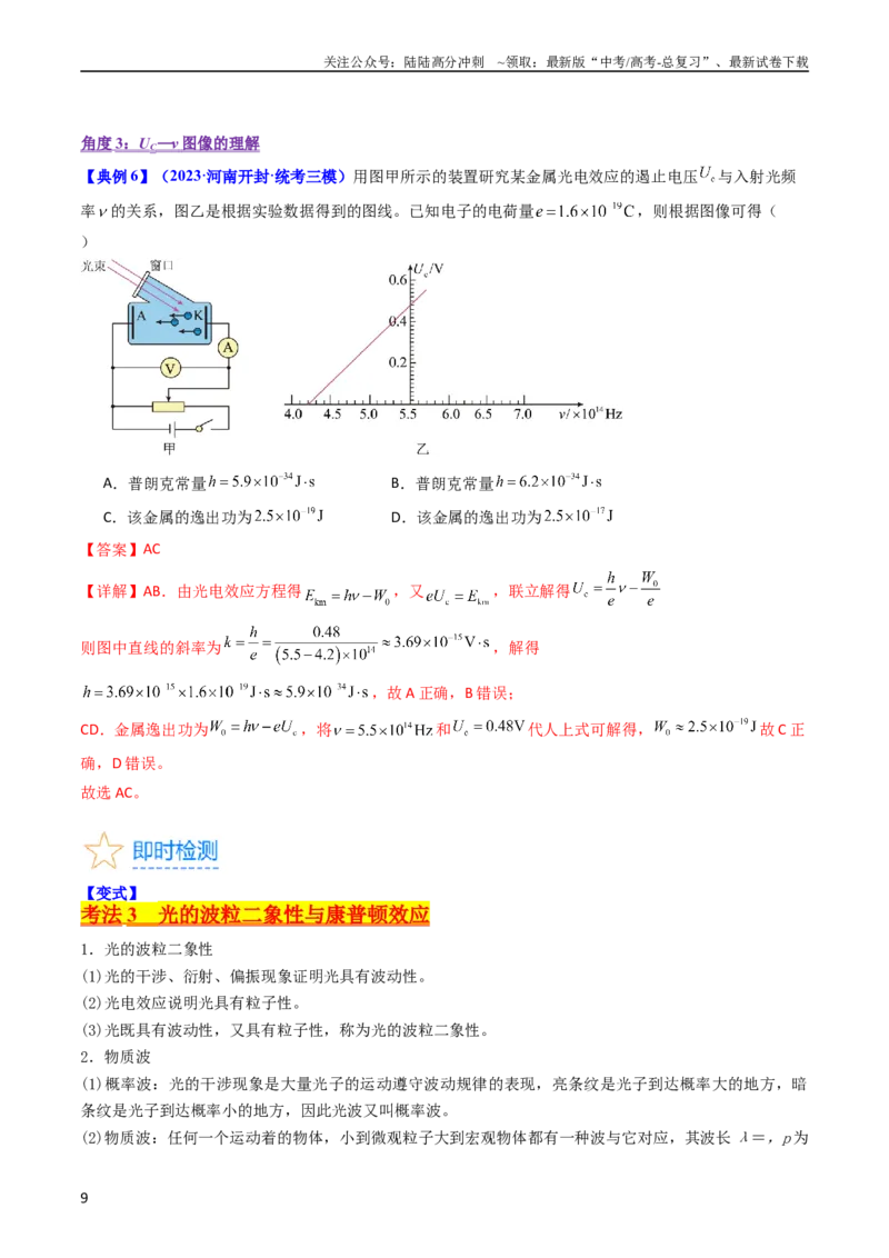 《考点64光电效应波粒二象性（解析版)_04-物理-高考总复习_一轮复习_2024年_2024年高考物理一轮复习考点帮（新高考专用）_考点64光电效应波粒二象性（核心考点精讲+分层精练）》第9页预览