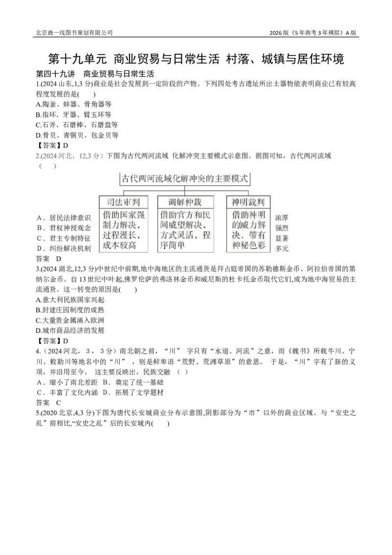 《19_第十九单元商业贸易与日常生活村落、城镇与居住环境_2026版教学资源包_202653高考总复习A版_广东版_2026版.广东版.选考总复习.历史.5·3A版_三、十年高考真题分类（Word）_1_资源拓展》第1页预览