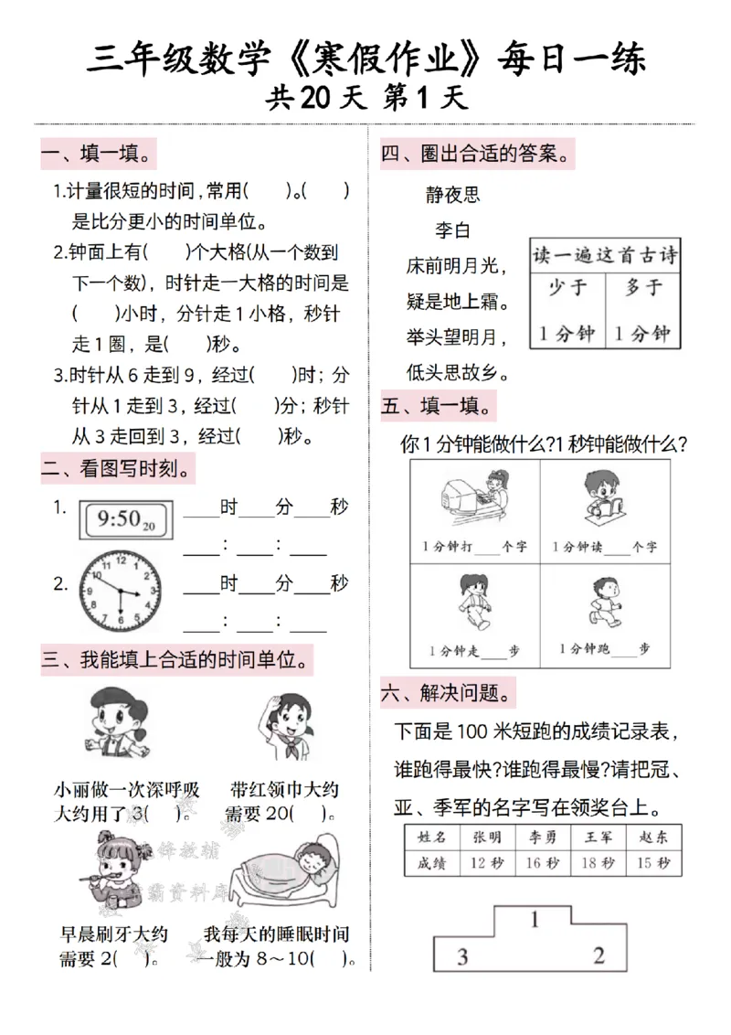 《三年级数学寒假作业每日一练20天打卡-SY（粉色）_3年级下册同步教辅_3下寒假作业+规划》第1页预览