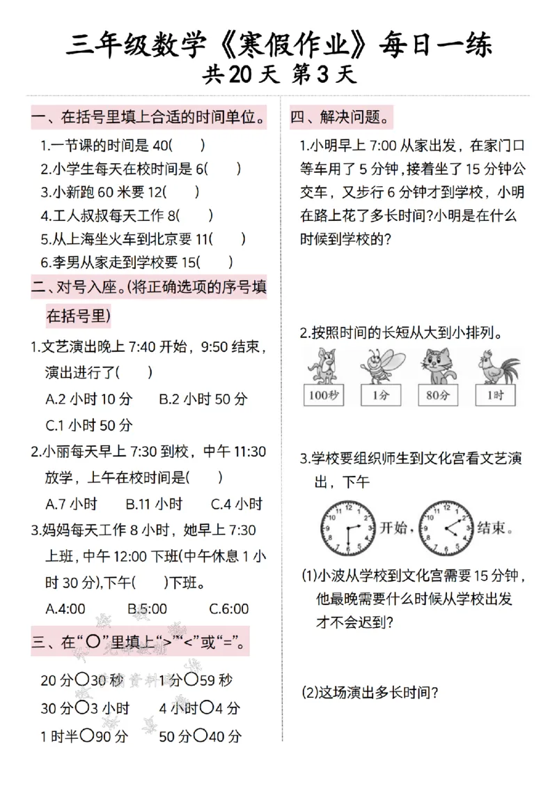 《三年级数学寒假作业每日一练20天打卡-SY（粉色）_3年级下册同步教辅_3下寒假作业+规划》第3页预览