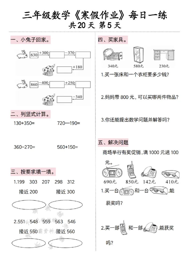 《三年级数学寒假作业每日一练20天打卡-SY（粉色）_3年级下册同步教辅_3下寒假作业+规划》第5页预览