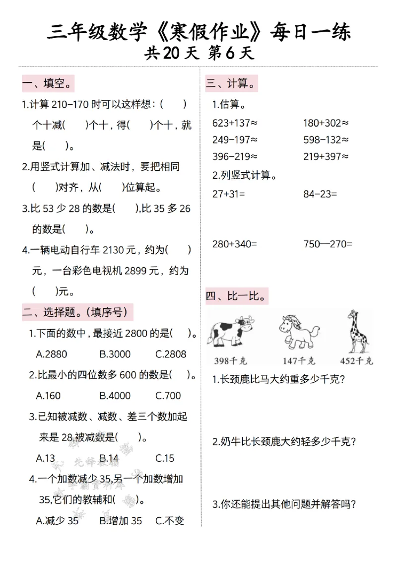 《三年级数学寒假作业每日一练20天打卡-SY（粉色）_3年级下册同步教辅_3下寒假作业+规划》第6页预览