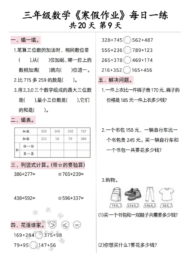 《三年级数学寒假作业每日一练20天打卡-SY（粉色）_3年级下册同步教辅_3下寒假作业+规划》第9页预览