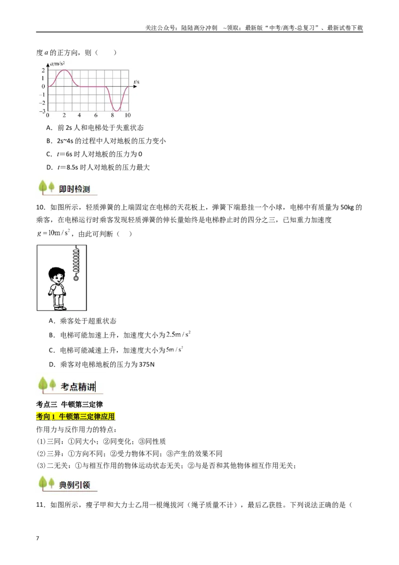 《考点11牛顿运动定律（核心考点精讲精练）（学生版）_04-物理-高考总复习_一轮复习_2025年_2025年高考物理一轮复习考点精讲精练（新高考通用）》第7页预览