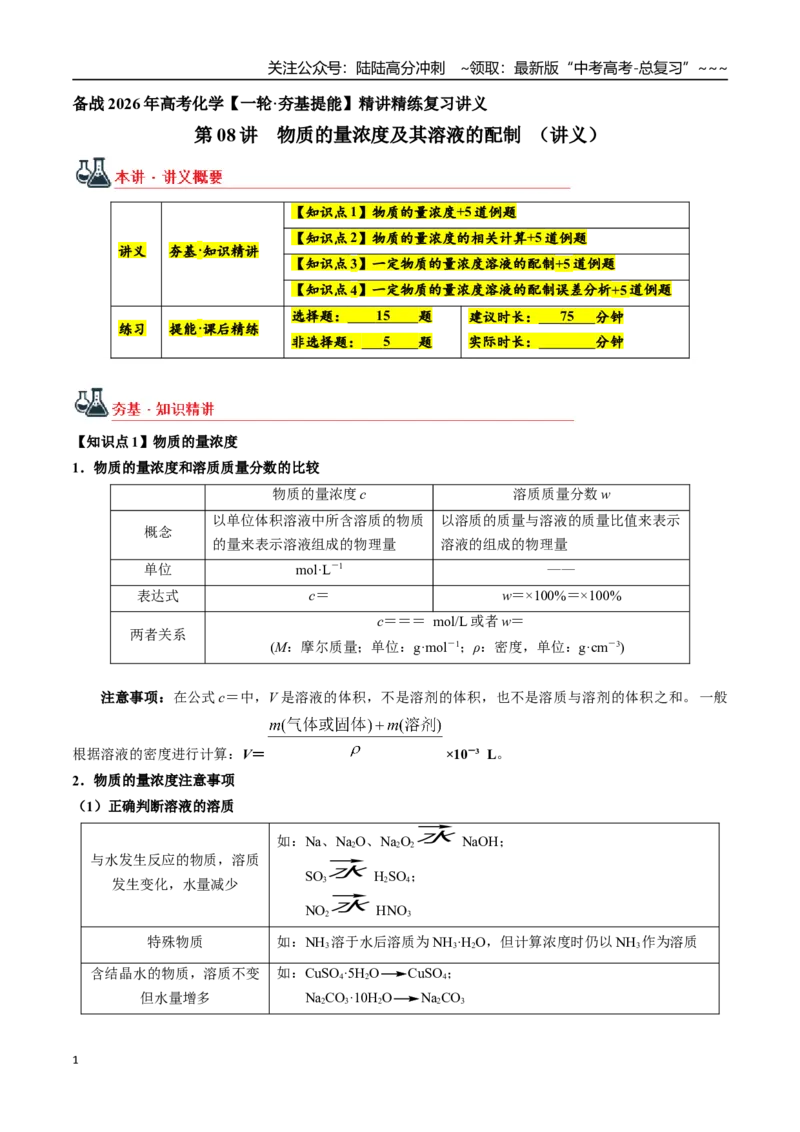 《第08讲物质的量浓度及其溶液的配制（讲义+练习、教师版）-（新教材新高考）_05-化学-高考总复习_一轮复习_2026年-化学高考一轮复习_资料》第1页预览